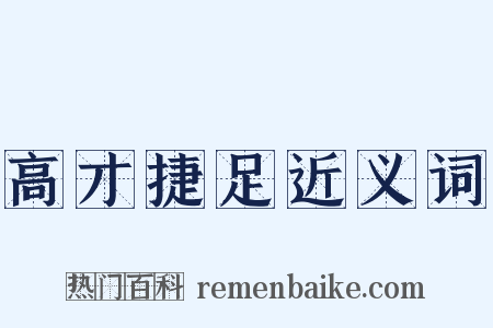 高才捷足近义词是什么意思的图片